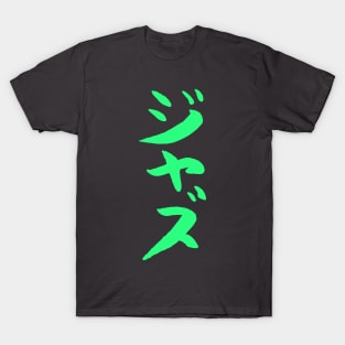 Jazz (Japanese) Ink Katakana Writing - MUSIC T-Shirt